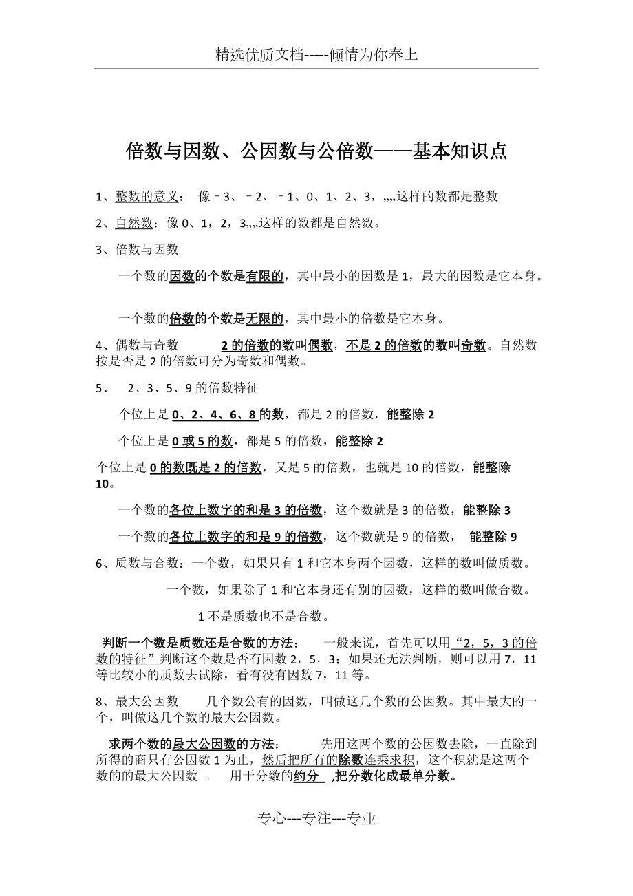 倍数与因数、公因数与公倍数——基本知识点(共2页)_第1页