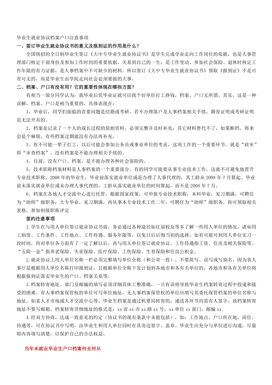 毕业生就业协议档案户口注意事项_第1页