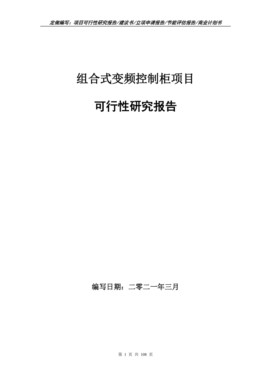 组合式变频控制柜项目可行性研究报告写作范本_第1页