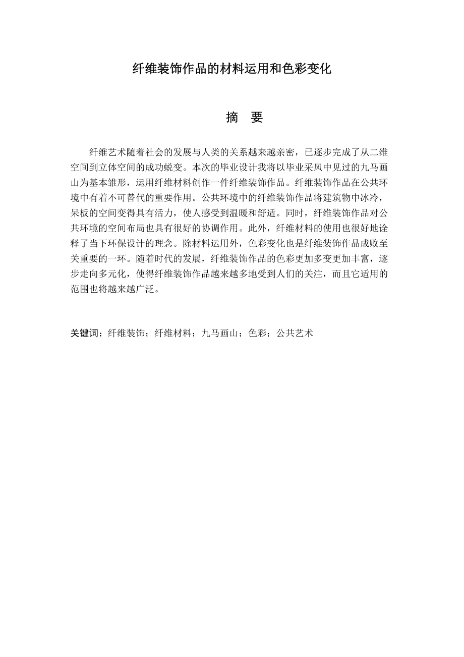 藝術(shù)設(shè)計專業(yè) 纖維裝飾作品的材料運(yùn)用和色彩變化_第1頁