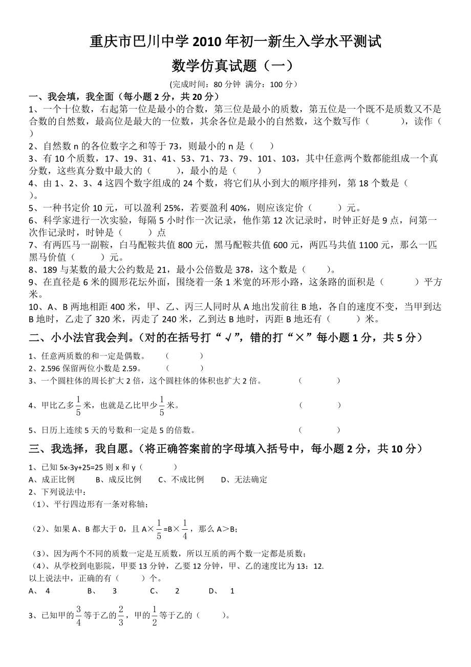 重庆市巴川中学2010年初一新生入学水平测试数学仿真试题(一)_第1页