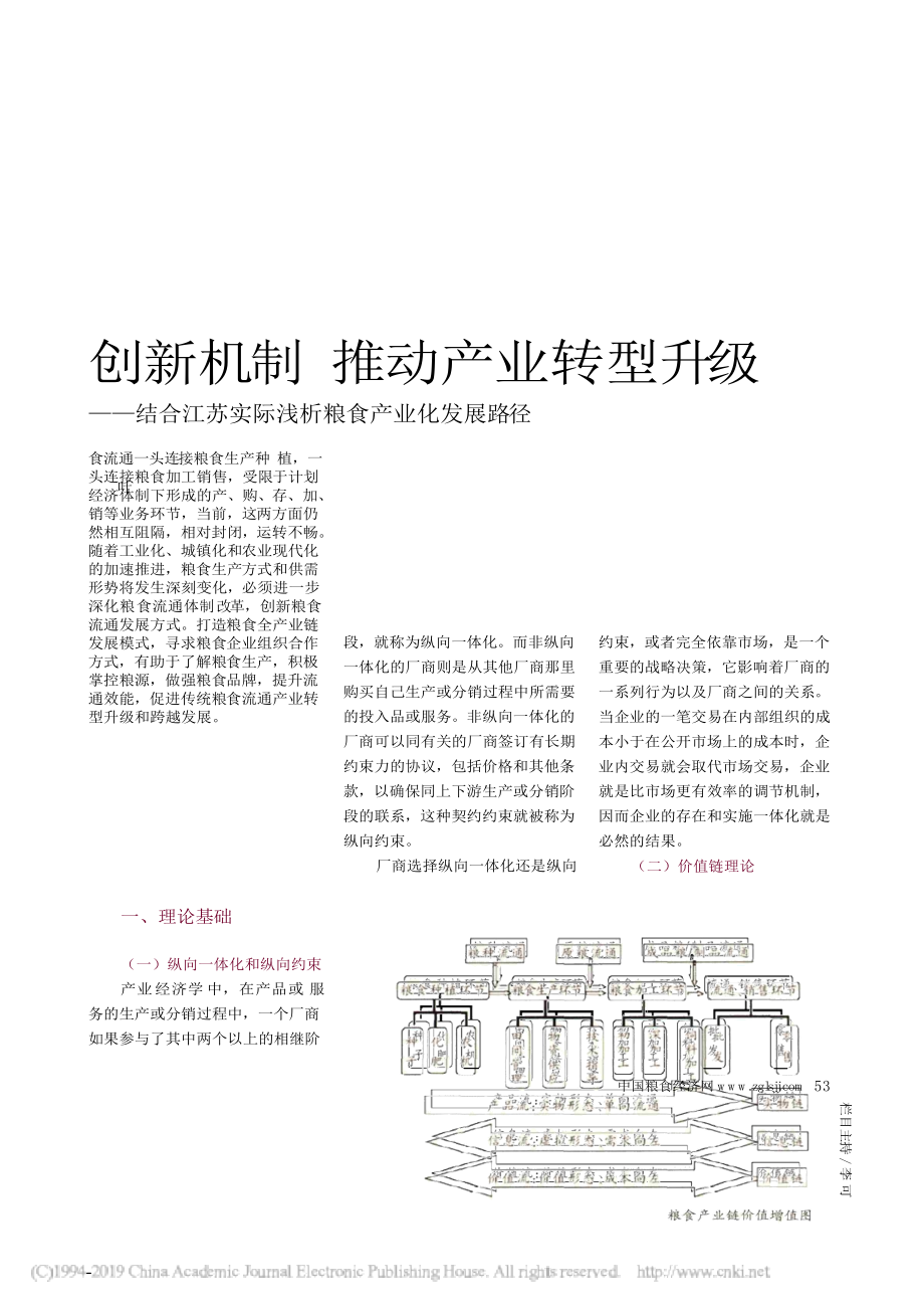 创新机制 推动产业转型升级 结合江苏实际浅析粮食产业化发展路径 工商管理专业_第1页