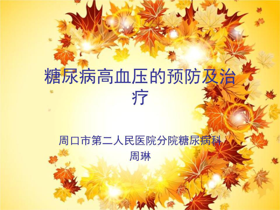 《高血壓糖尿病》PPT課件.ppt_第1頁