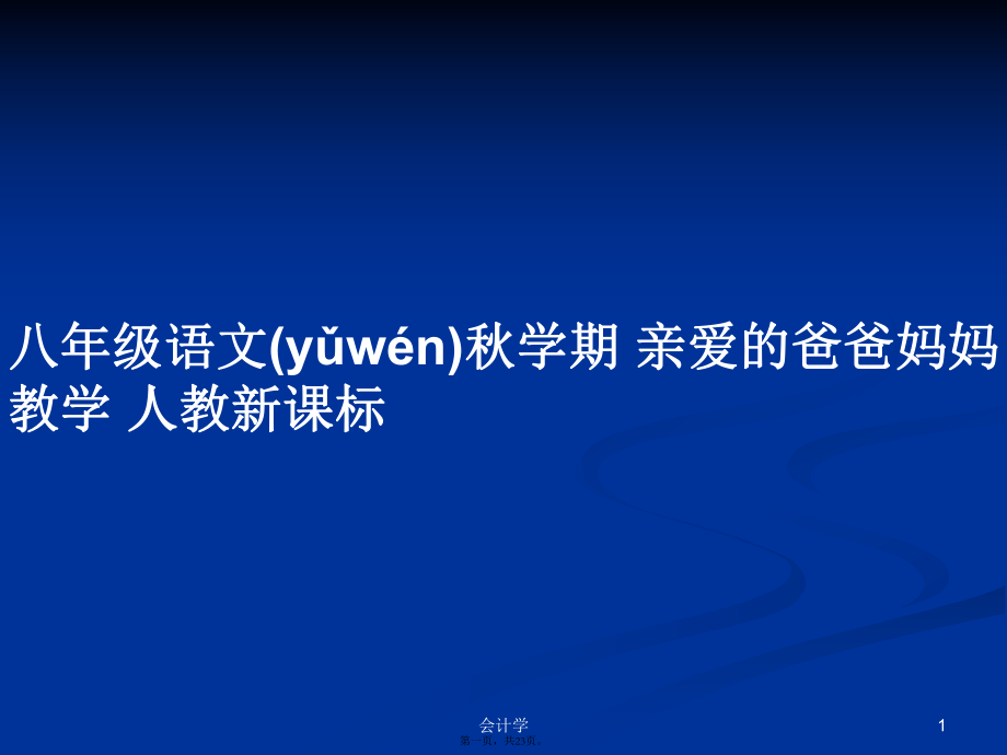 八年級語文秋學(xué)期 親愛的爸爸媽媽教學(xué) 人教新課標學(xué)習(xí)教案_第1頁