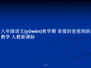 八年級語文秋學(xué)期 親愛的爸爸媽媽教學(xué) 人教新課標(biāo)學(xué)習(xí)教案