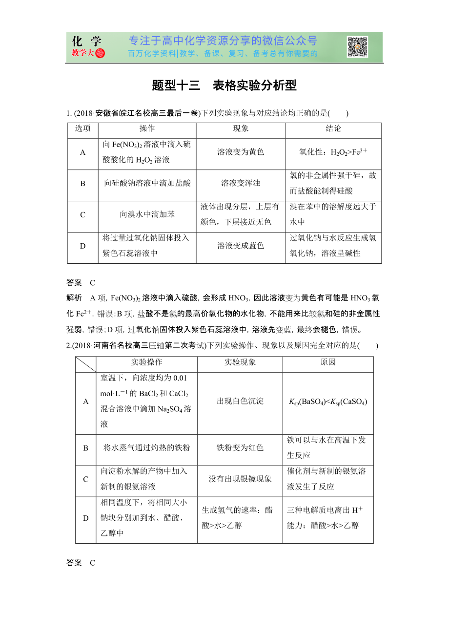 高考選擇特訓(xùn) 題型十三 表格實(shí)驗(yàn)分析型_第1頁(yè)