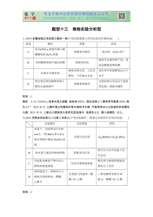 高考選擇特訓(xùn) 題型十三 表格實驗分析型