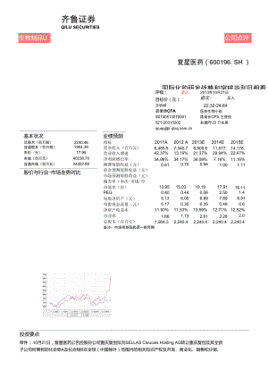 復(fù)星醫(yī)藥：國(guó)際化的研發(fā)戰(zhàn)略和突破當(dāng)刮目相看買入評(píng)級(jí)