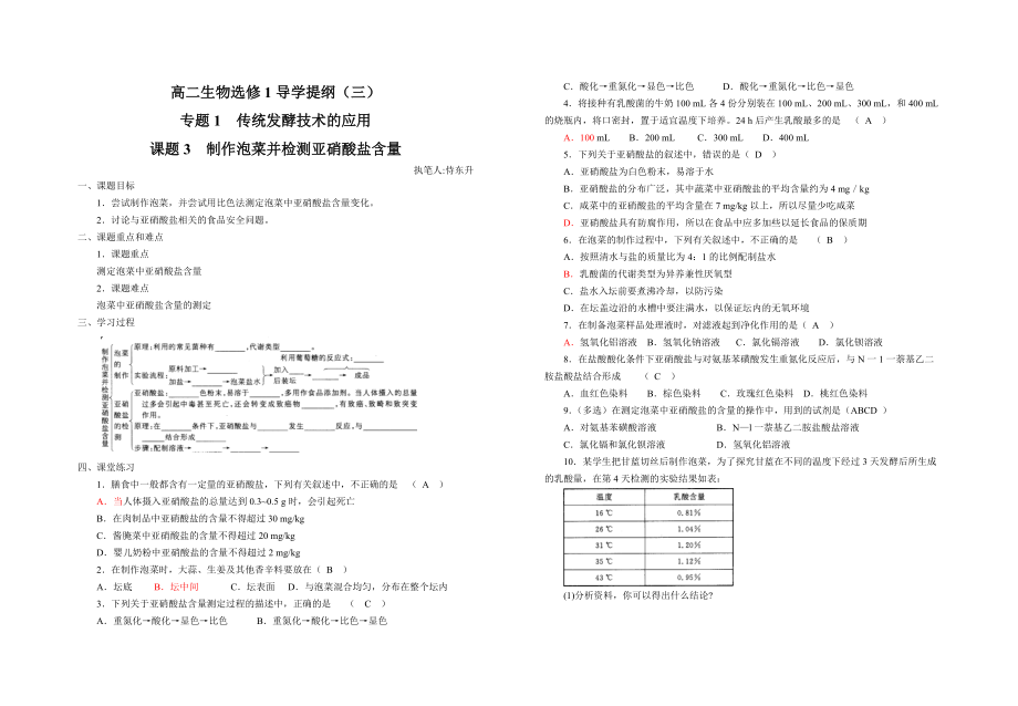 選修1導(dǎo)學(xué)提綱（三）課題3 制作泡菜并檢測(cè)亞硝酸鹽含量_第1頁(yè)