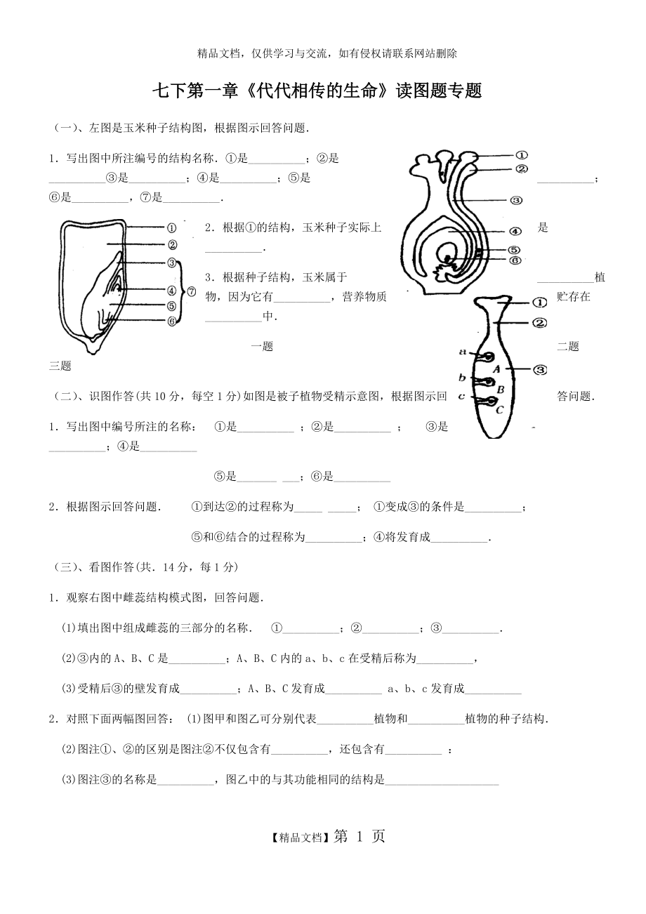 七下_第一章《代代相傳的生命》圖題專練[1]_第1頁(yè)