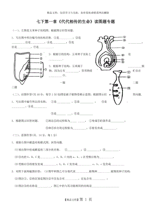 七下_第一章《代代相傳的生命》圖題專練[1]