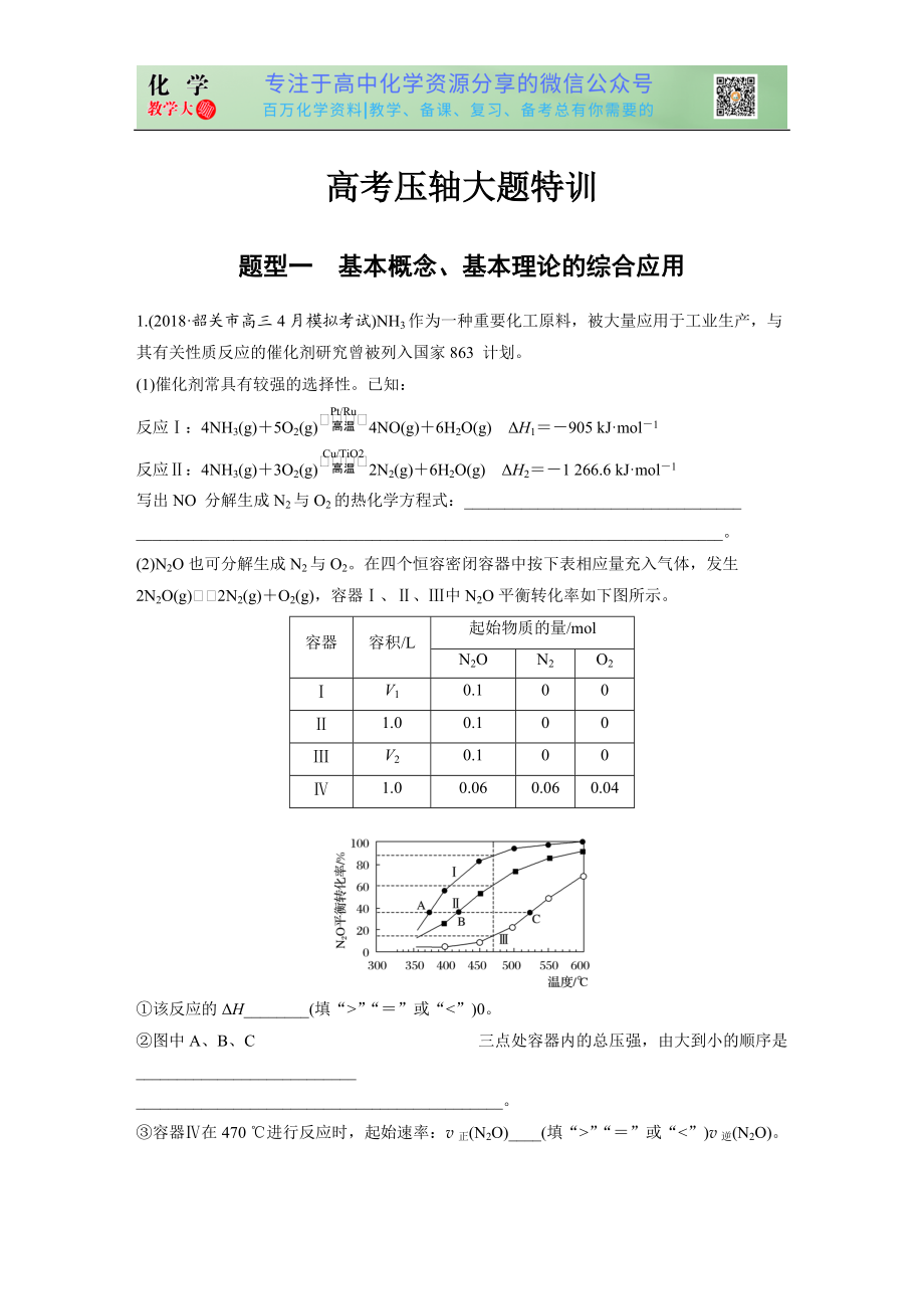 高考压轴特训 题型一 基本概念、基本理论的综合应用_第1页