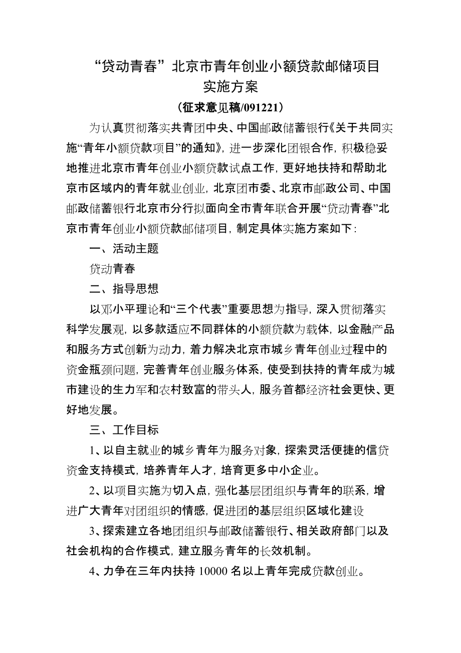 中国某银行北京分行关于推进青年创业小额贷款工作的实施_第1页