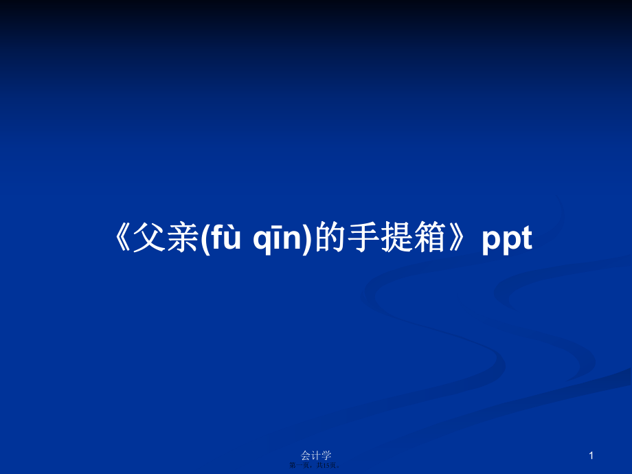 《父親的手提箱》ppt學(xué)習(xí)教案_第1頁