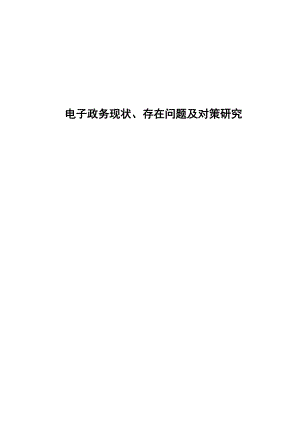 電子政務現(xiàn)狀、存在問題及對策研究行政管理專業(yè)