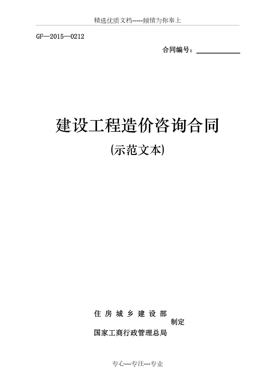 《建设工程造价咨询合同(示范文本)》(共26页)_第1页