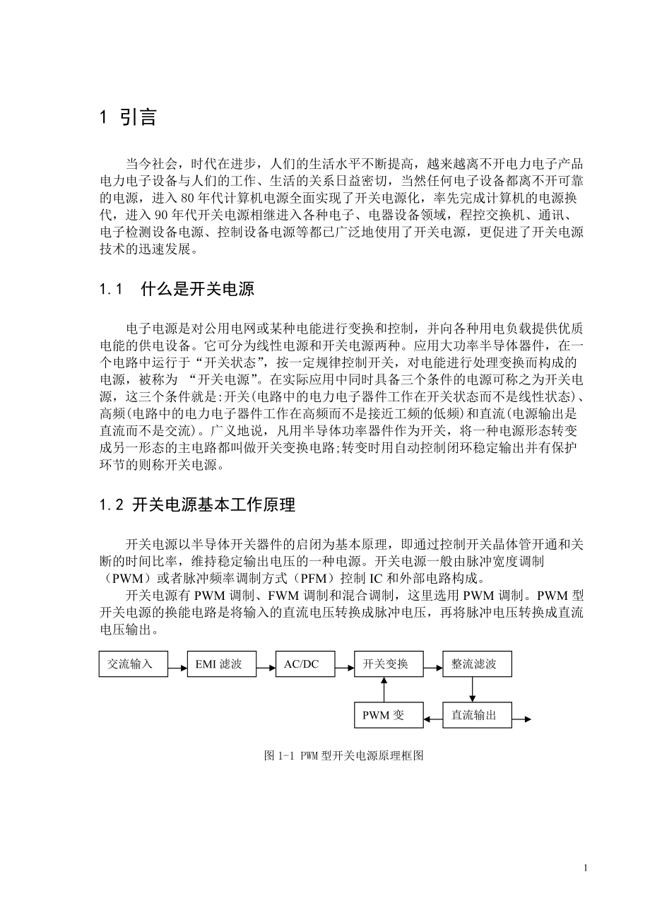 電氣自動化專業(yè) PWM型開關電源電路設計_第1頁