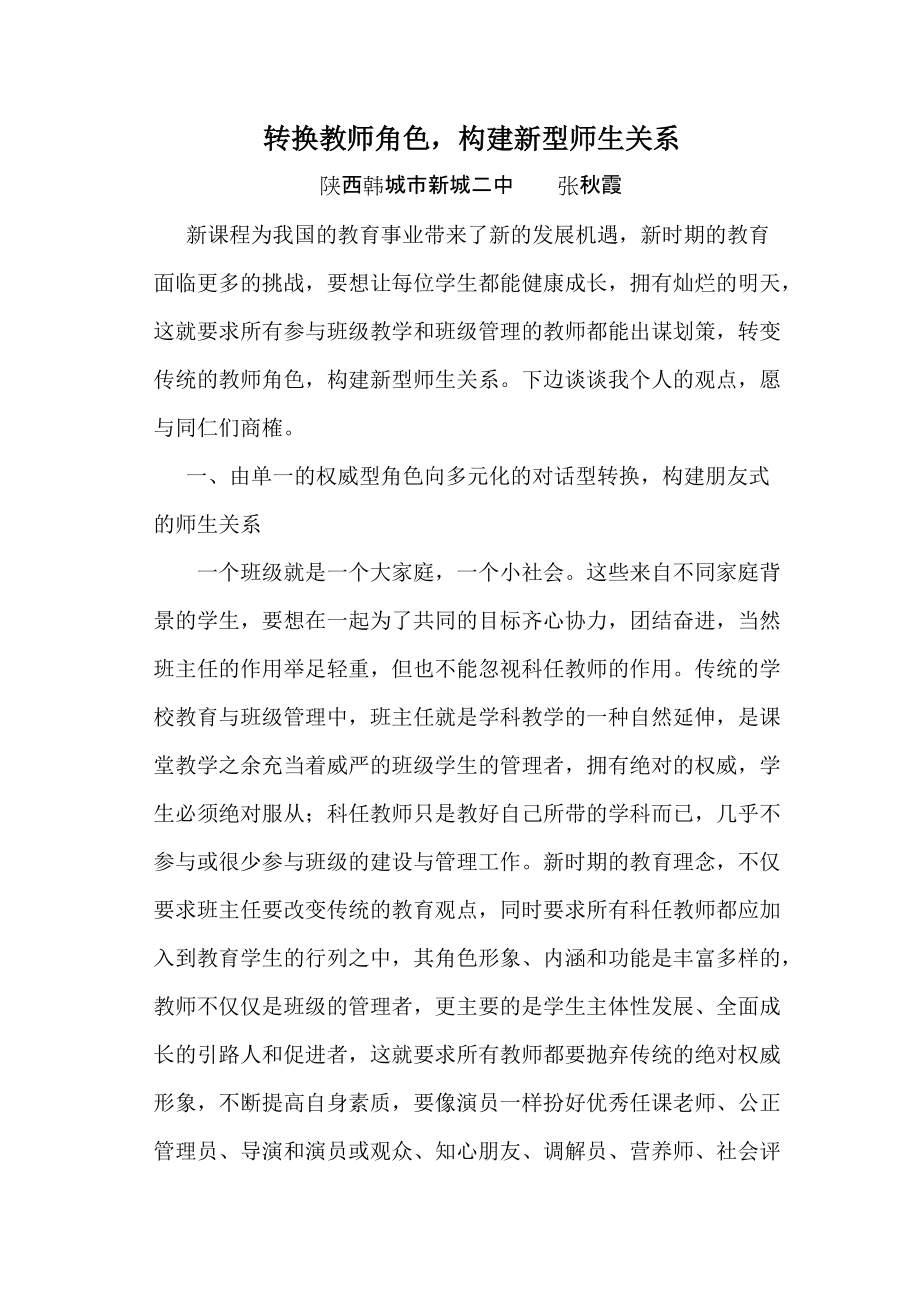 转换教师角色构建新型师生关系_第1页