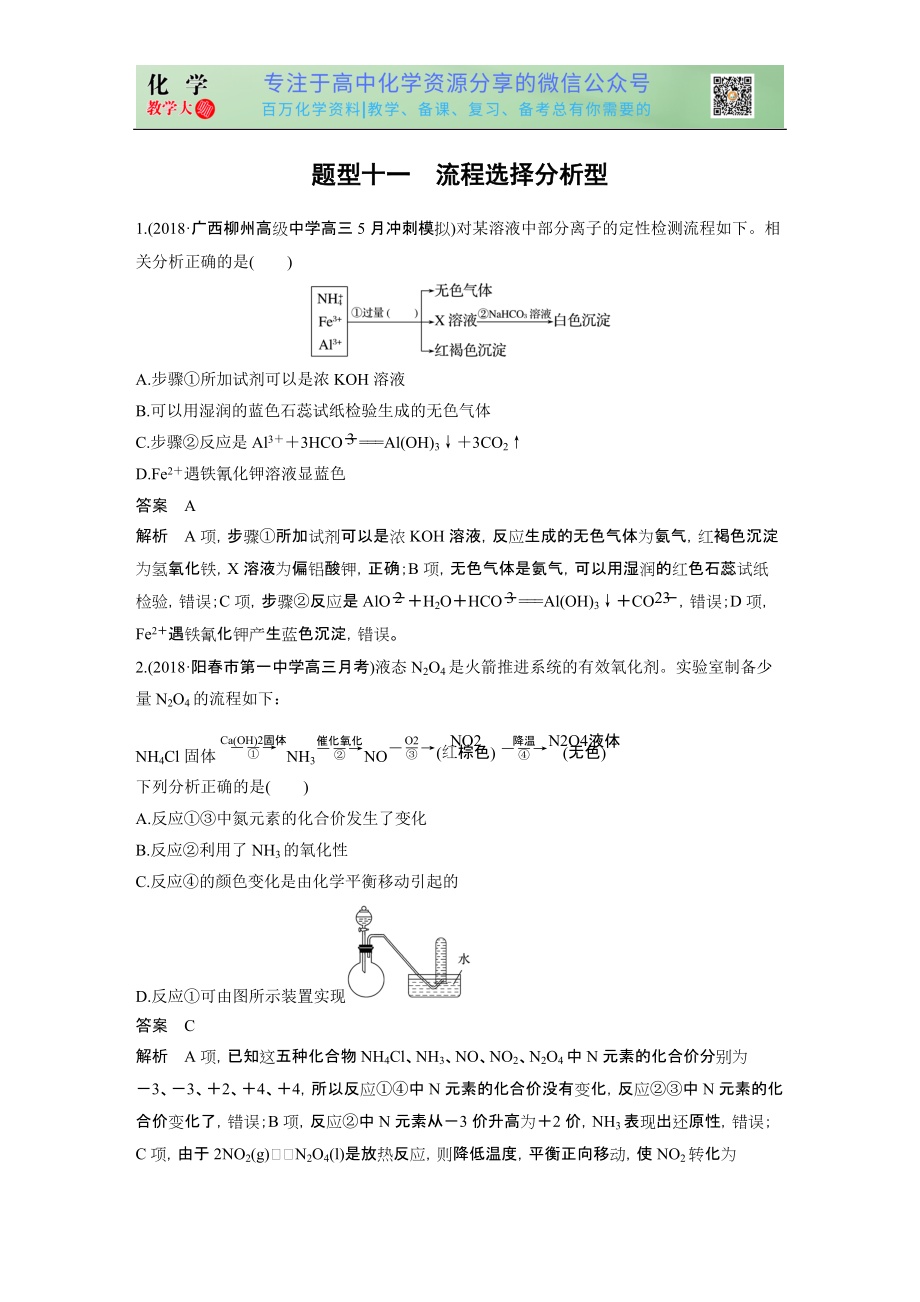 高考選擇特訓(xùn) 題型十一 流程選擇分析型_第1頁(yè)