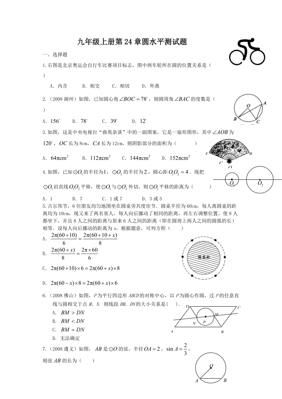 （新人教）九上第24章圆水平测试题（A）_第1页