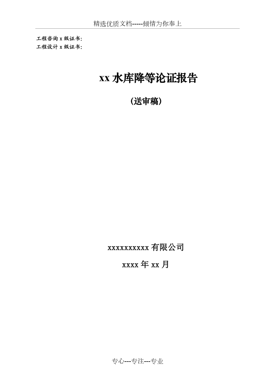 XXX水库降等论证报告(共34页)_第1页