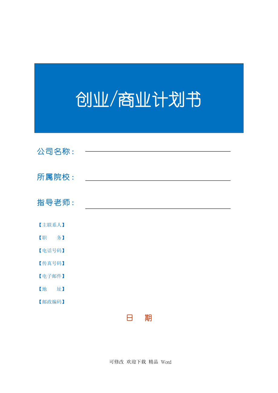 創(chuàng)業(yè)商業(yè)計(jì)劃書(shū) (3)_第1頁(yè)