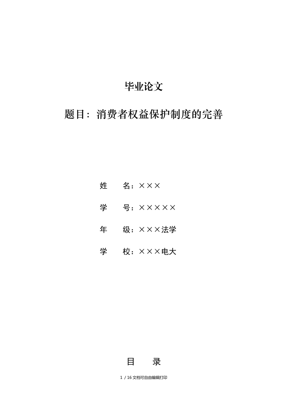 論消費者權益保護制度的完善[電大法學專業(yè)畢業(yè)論文]_第1頁