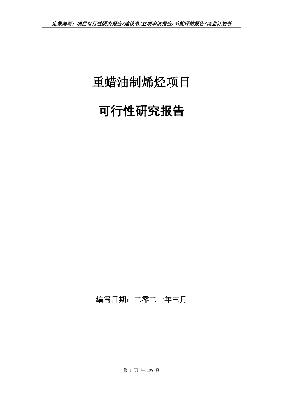 重蜡油制烯烃项目可行性研究报告写作范本_第1页
