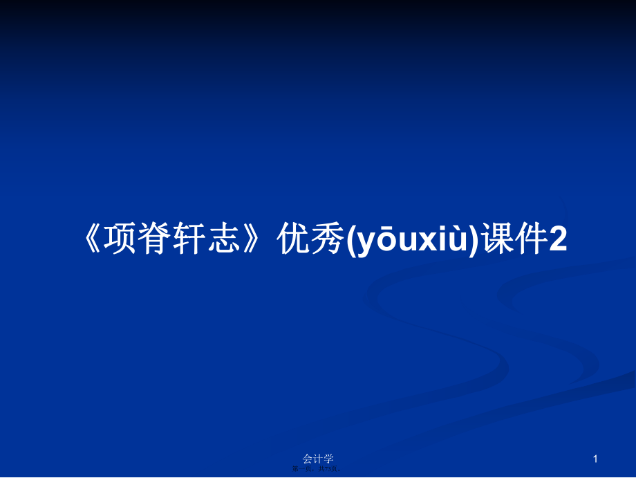 《项脊轩志》优秀课件2学习教案_第1页