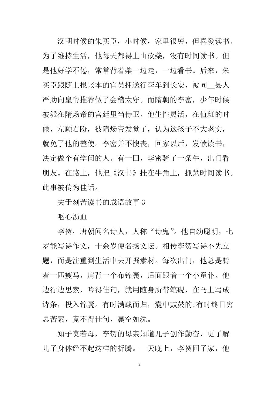 2022關於刻苦讀書的成語故事7篇