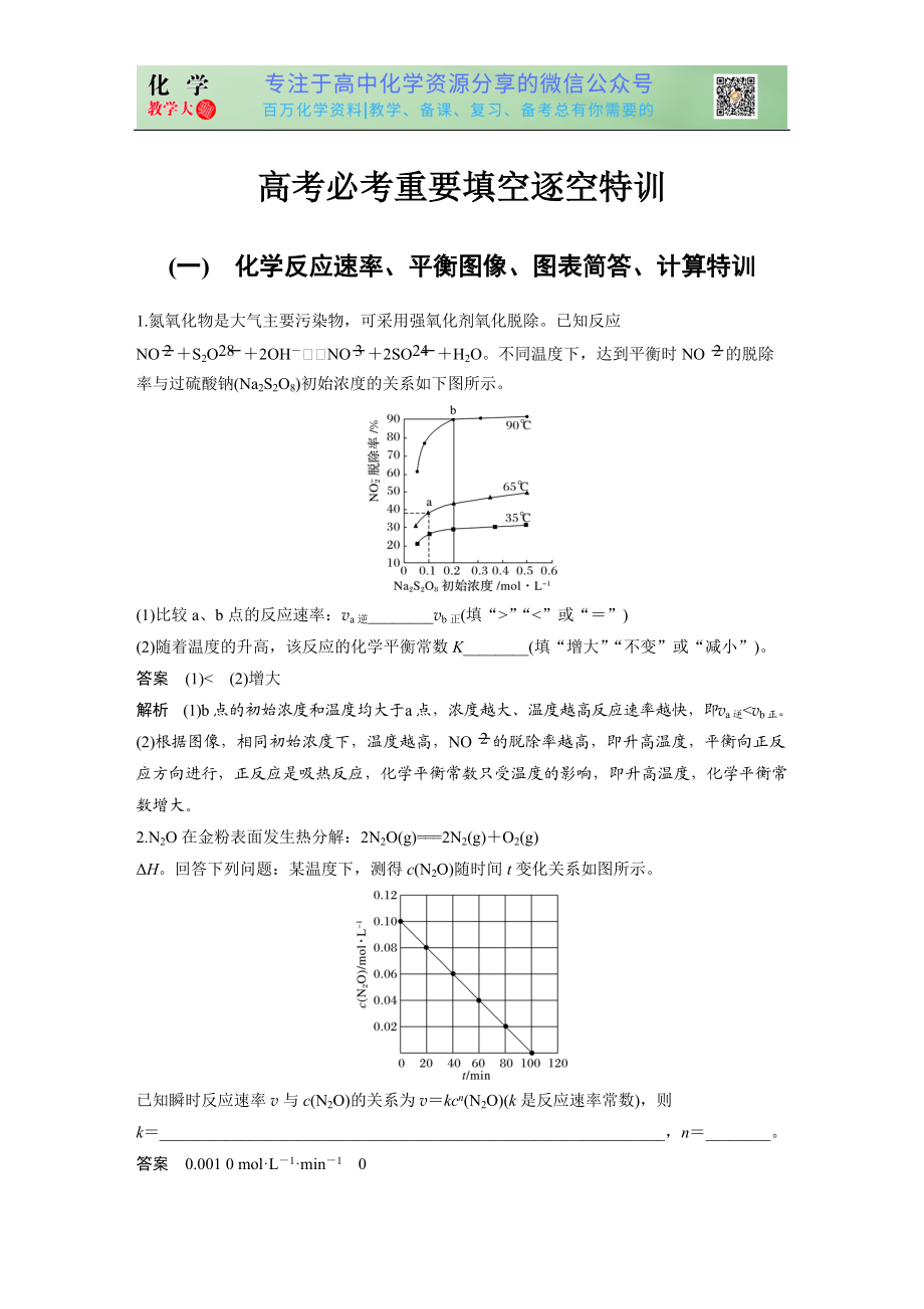 高考必考填空特训 题型一 化学反应速率、平衡图像、图表简答、计算特训_第1页