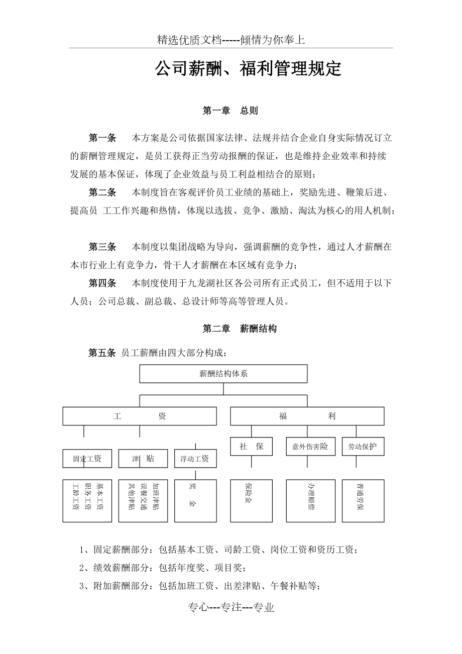 九龍湖社區(qū)《薪酬、福利管理規(guī)定》(共8頁)_第1頁