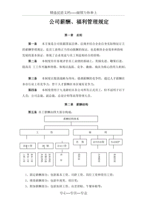 九龍湖社區(qū)《薪酬、福利管理規(guī)定》(共8頁)