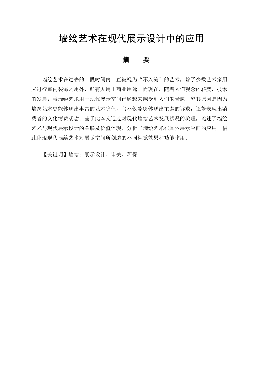 藝術設計專業(yè) 墻繪藝術在現(xiàn)代展示設計中的應用_第1頁