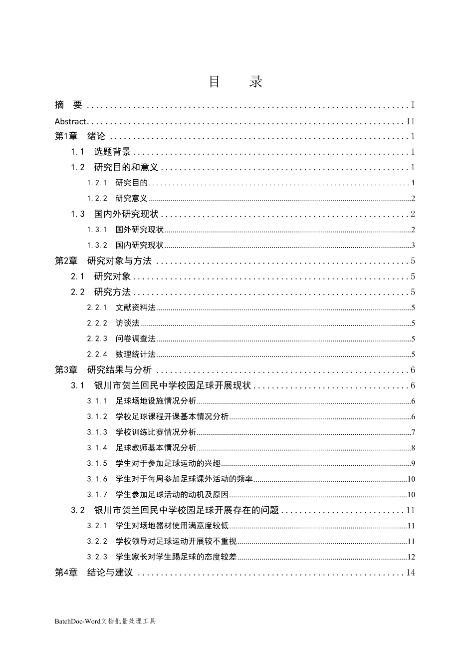 銀川市賀蘭回民中學(xué)校園足球開展現(xiàn)狀調(diào)查分析體育運(yùn)動(dòng)專業(yè)_第1頁(yè)