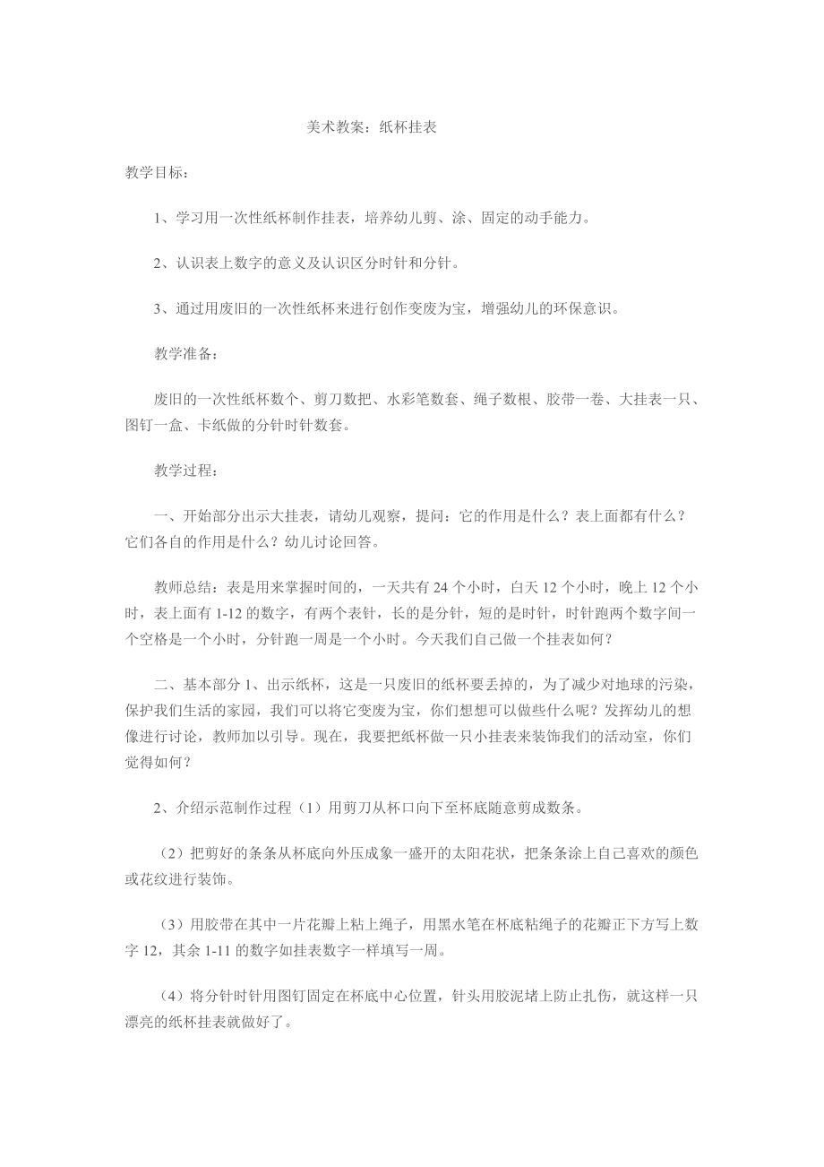 美术教案：纸杯挂表_第1页