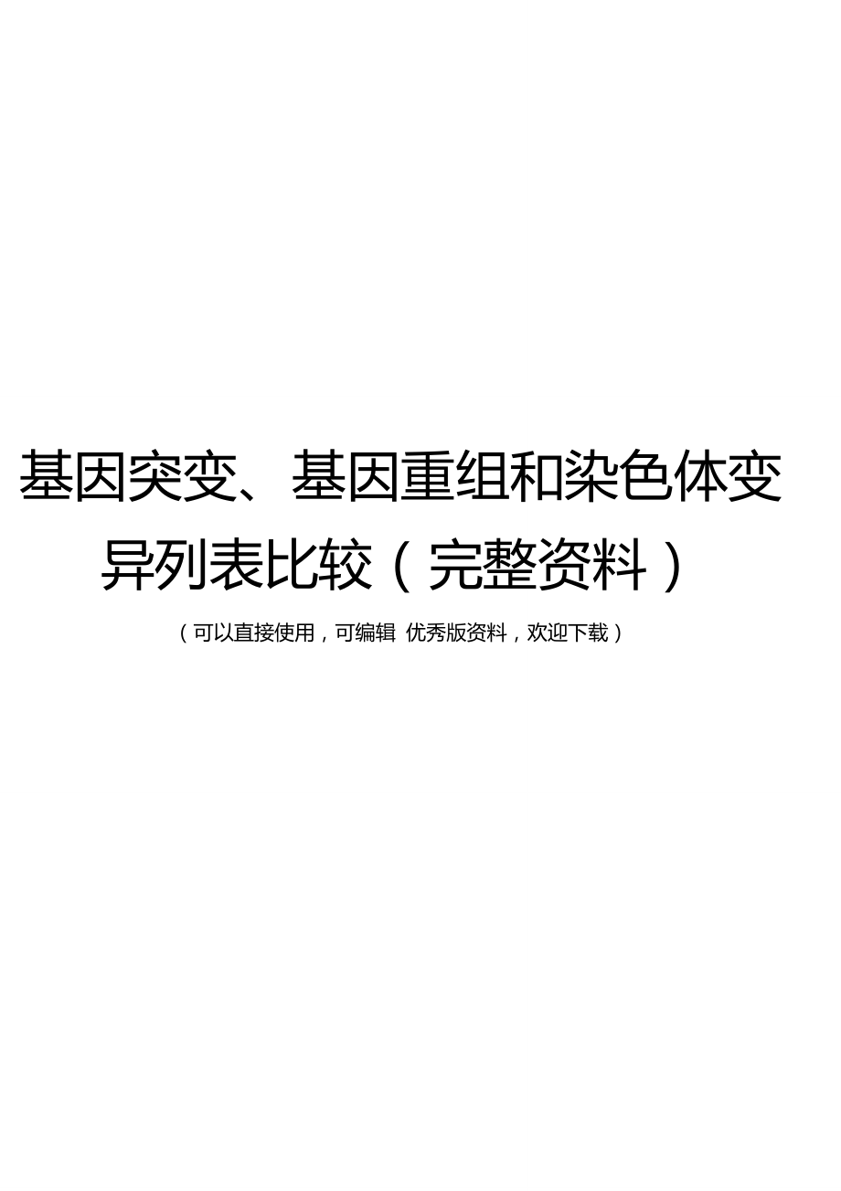 基因突变基因重组和染色体变异列表比较完整资料