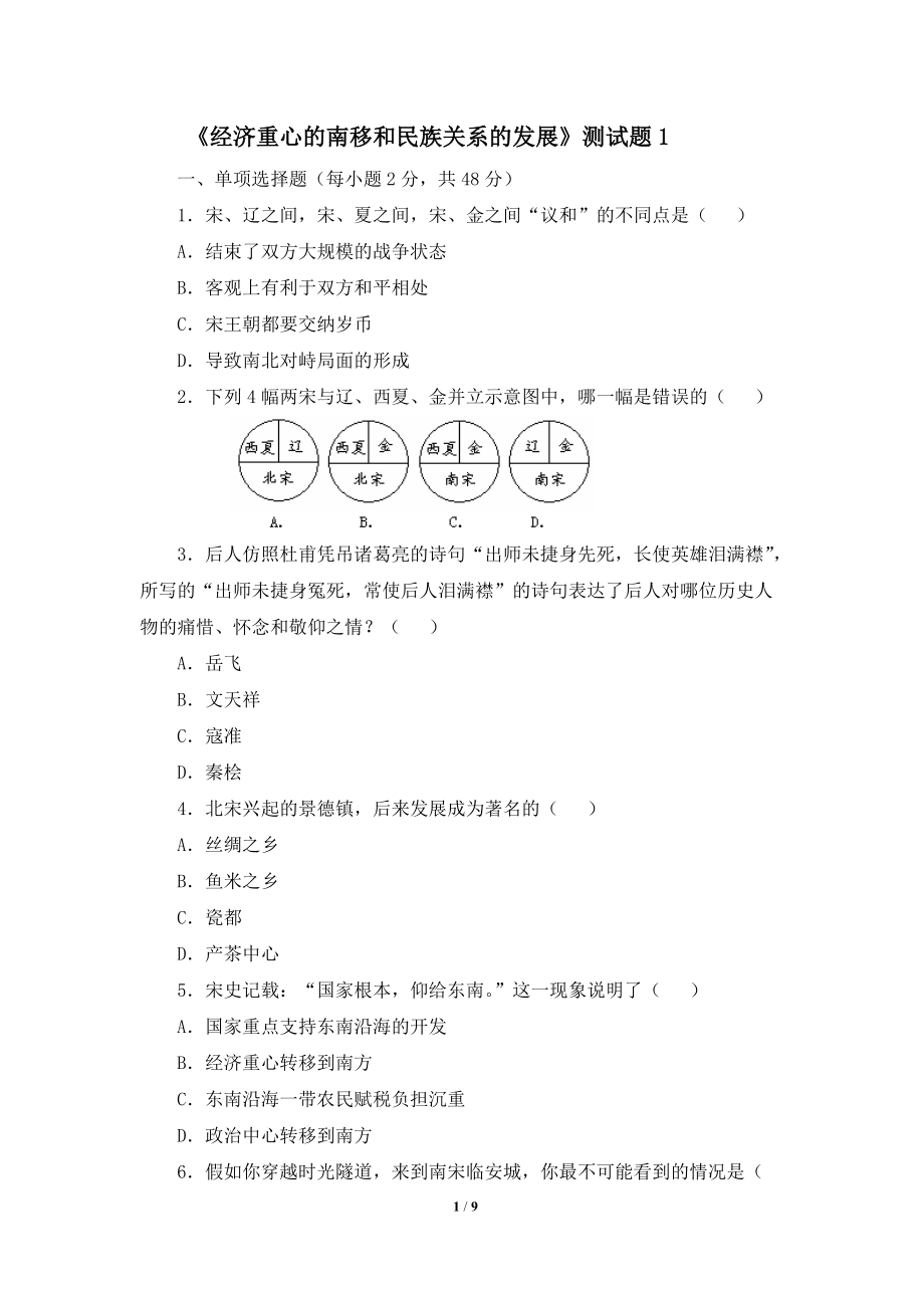 《經(jīng)濟重心的南移和民族關(guān)系的發(fā)展》測試題1_第1頁