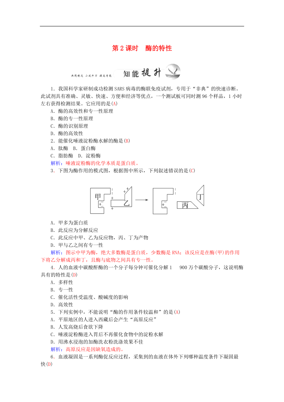 新人教版高一生物專題：降低化學(xué)反應(yīng)活化能的酶 (2)含答案_第1頁(yè)