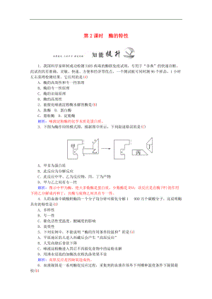 新人教版高一生物專題：降低化學(xué)反應(yīng)活化能的酶 (2)含答案