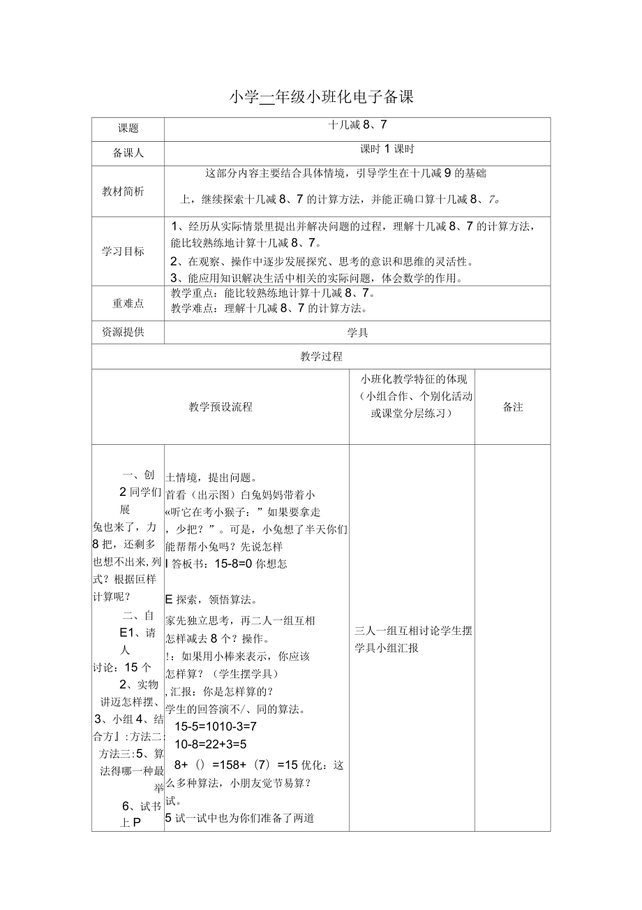 蘇教版一年級數(shù)學(xué)下冊《十幾減8、7》優(yōu)質(zhì)課教學(xué)設(shè)計(jì)_第1頁