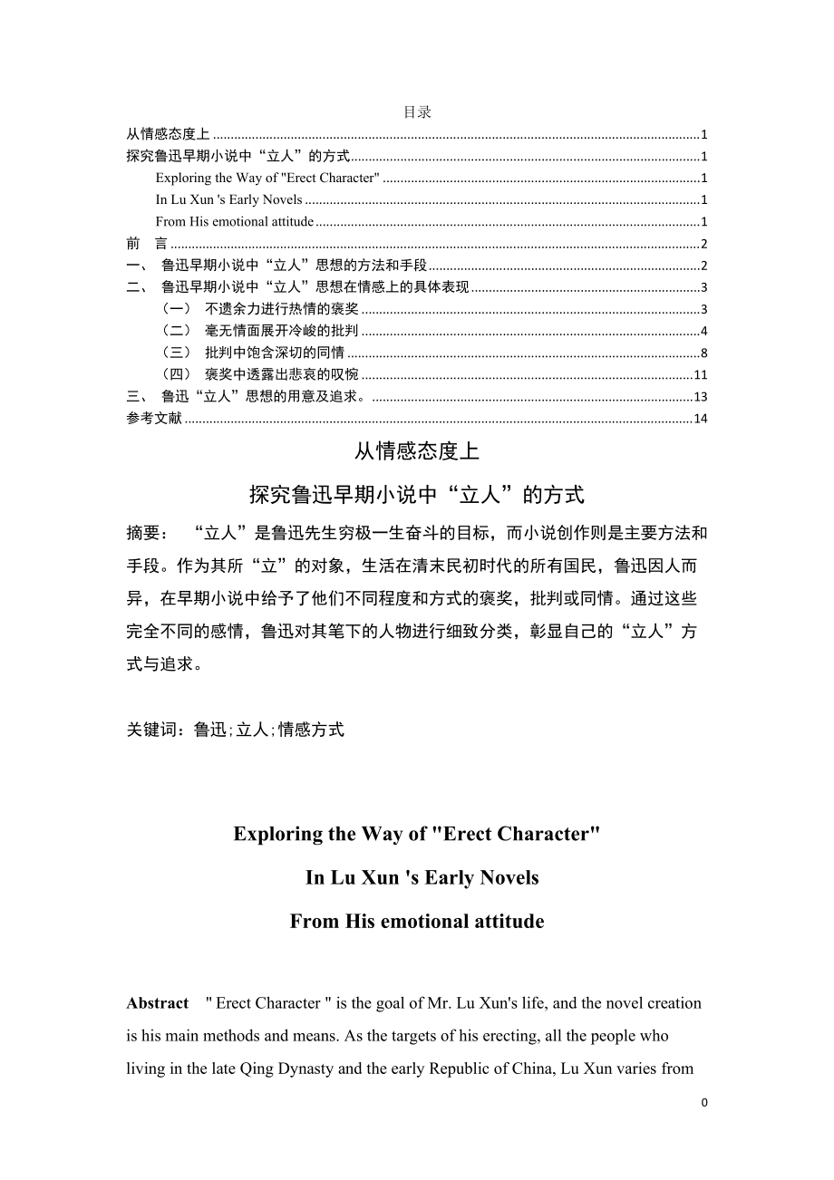 從情感態(tài)度上探究魯迅早期小說中“立人”的方式應(yīng)用心理學(xué)專業(yè)_第1頁