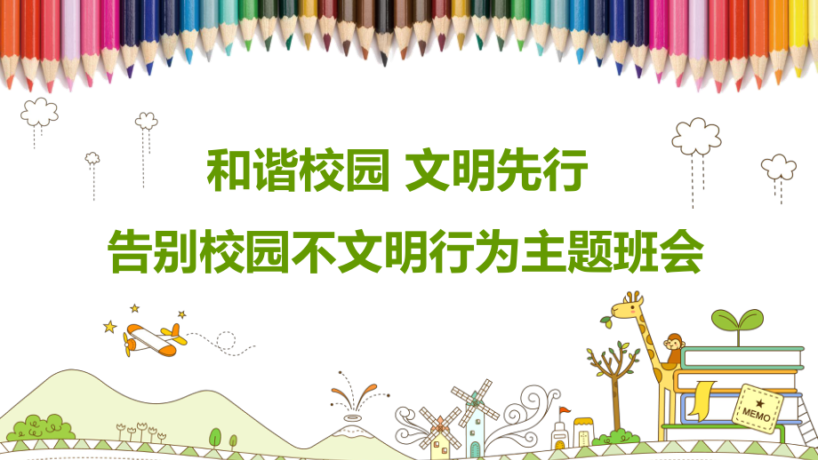 和諧校園 文明先行告別校園不文明行為主題班會匯報PPT授課資料_第1頁