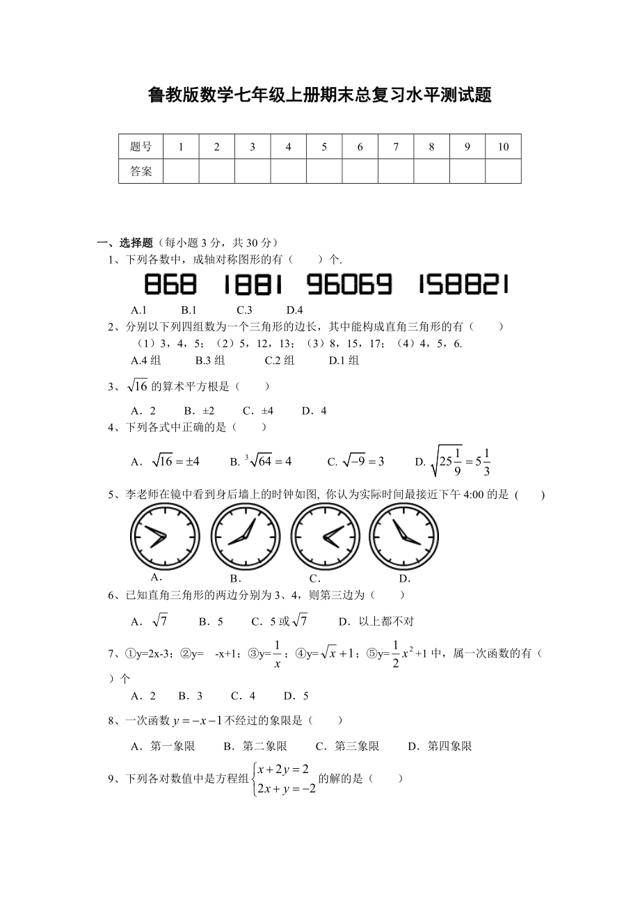 鲁教版新大纲要求七年级上册数学期末考试卷_第1页