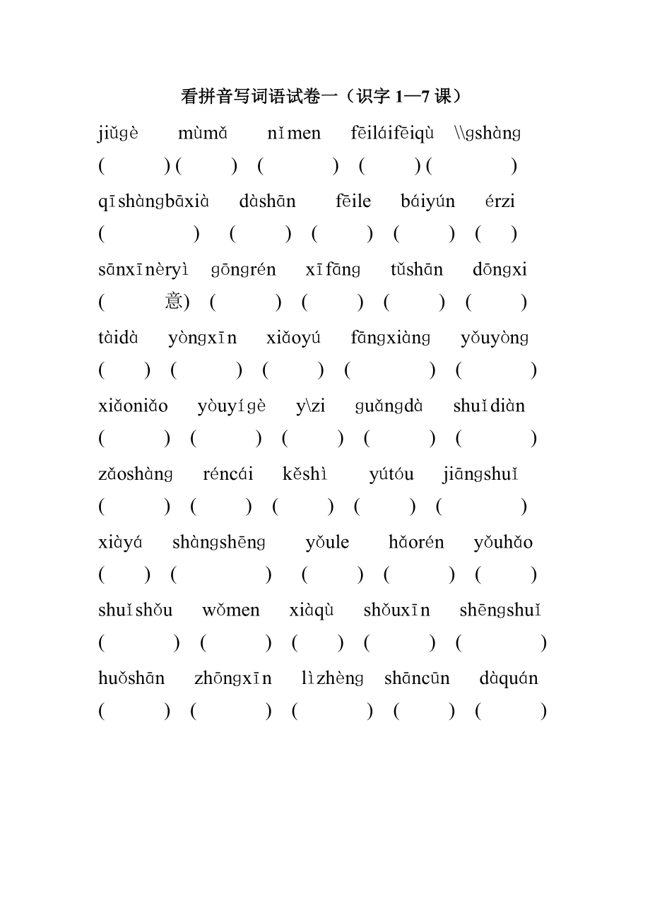 苏教版小学一年级语文上册看拼音写词语识字1－7课练习题_第1页