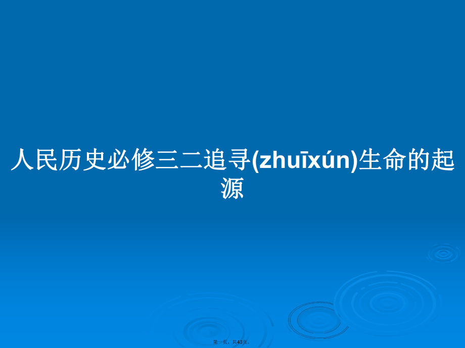 人民历史必修三二追寻生命的起源学习教案_第1页