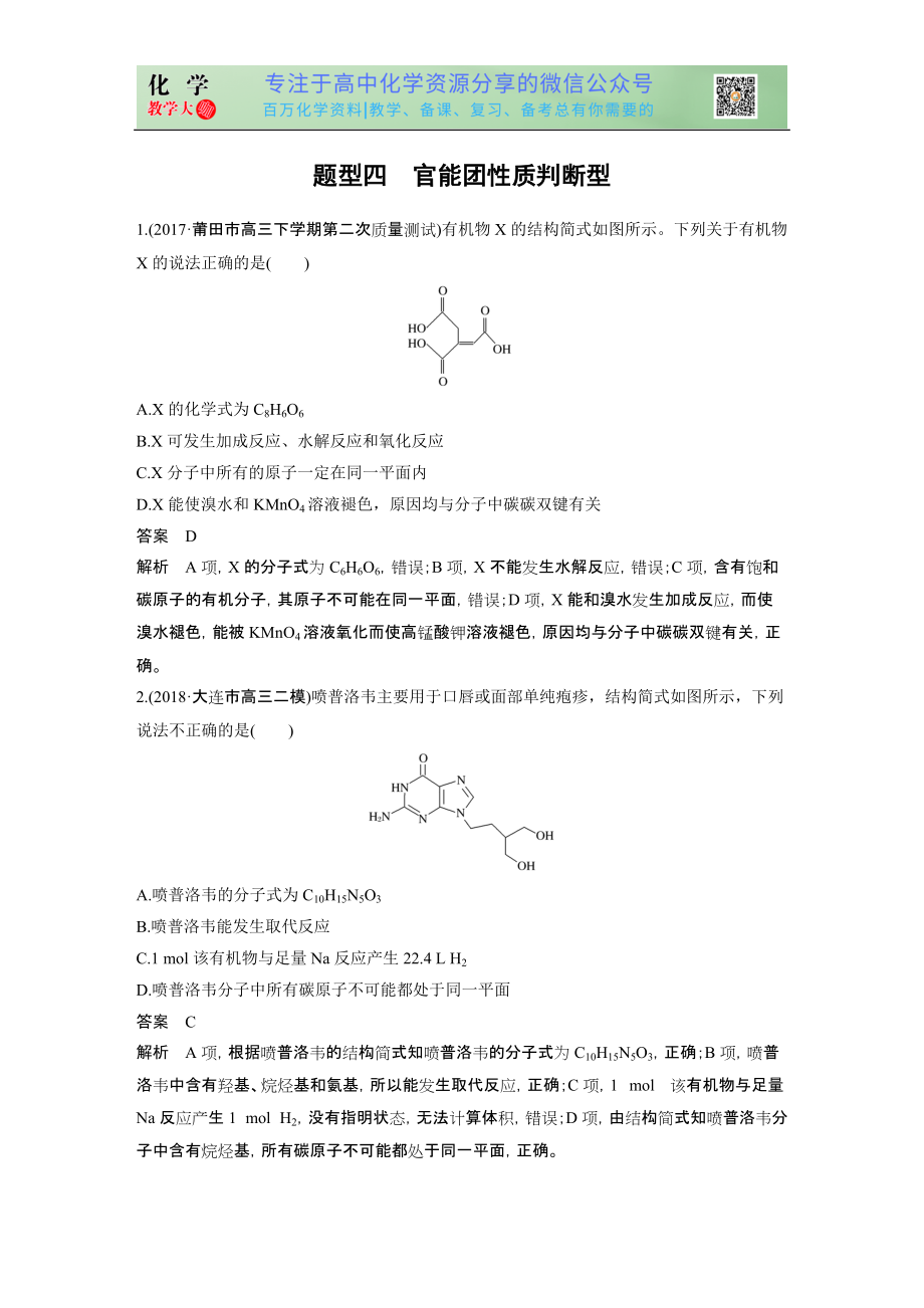 高考選擇特訓(xùn) 題型四 官能團性質(zhì)判斷型_第1頁