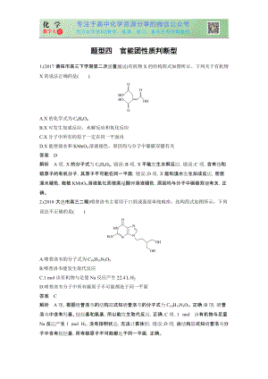 高考選擇特訓(xùn) 題型四 官能團(tuán)性質(zhì)判斷型