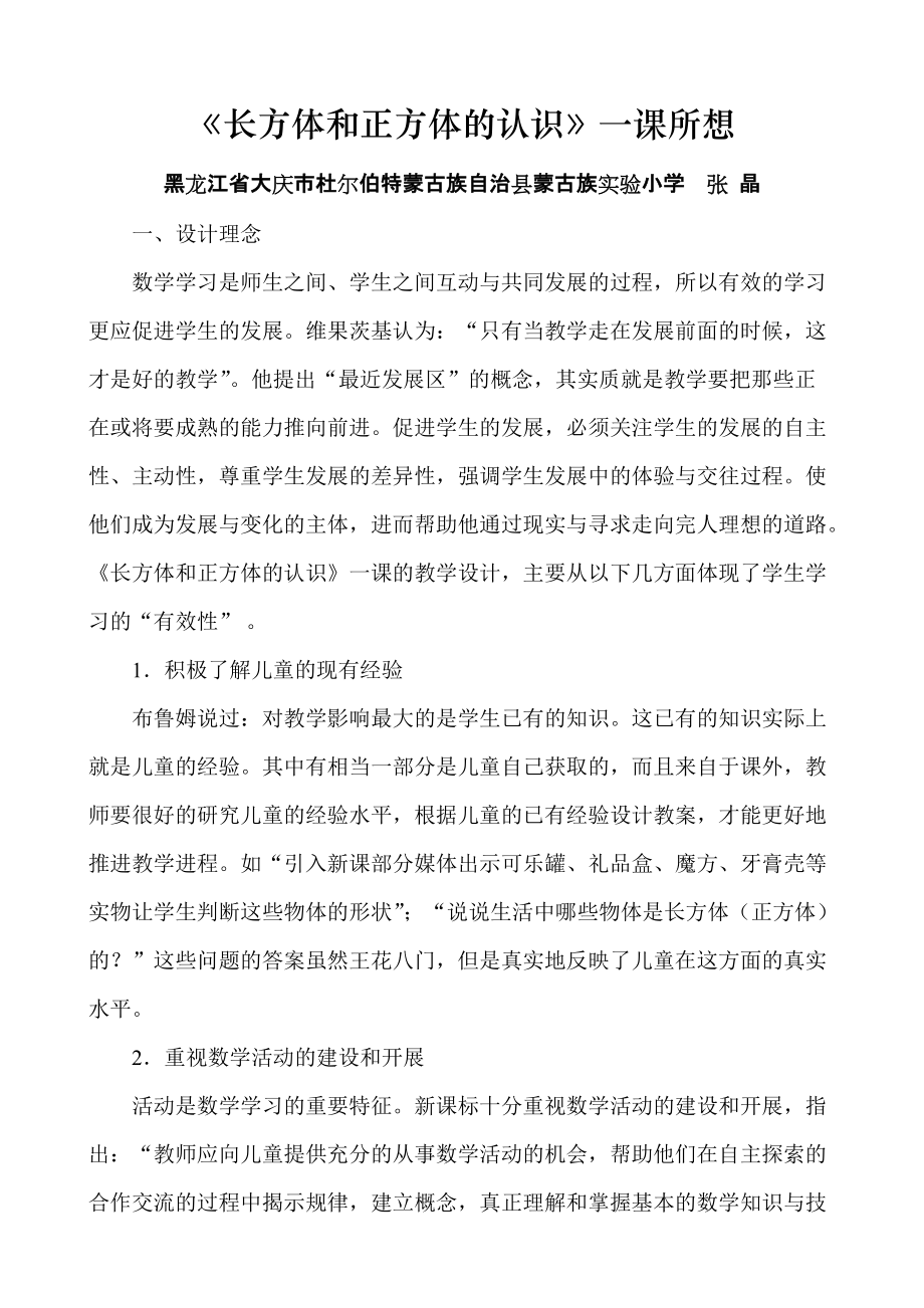 《长方体和正方体的认识》一课所想——黑龙江省大庆市杜尔伯特蒙古族自治县蒙古族实验小学张晶_第1页