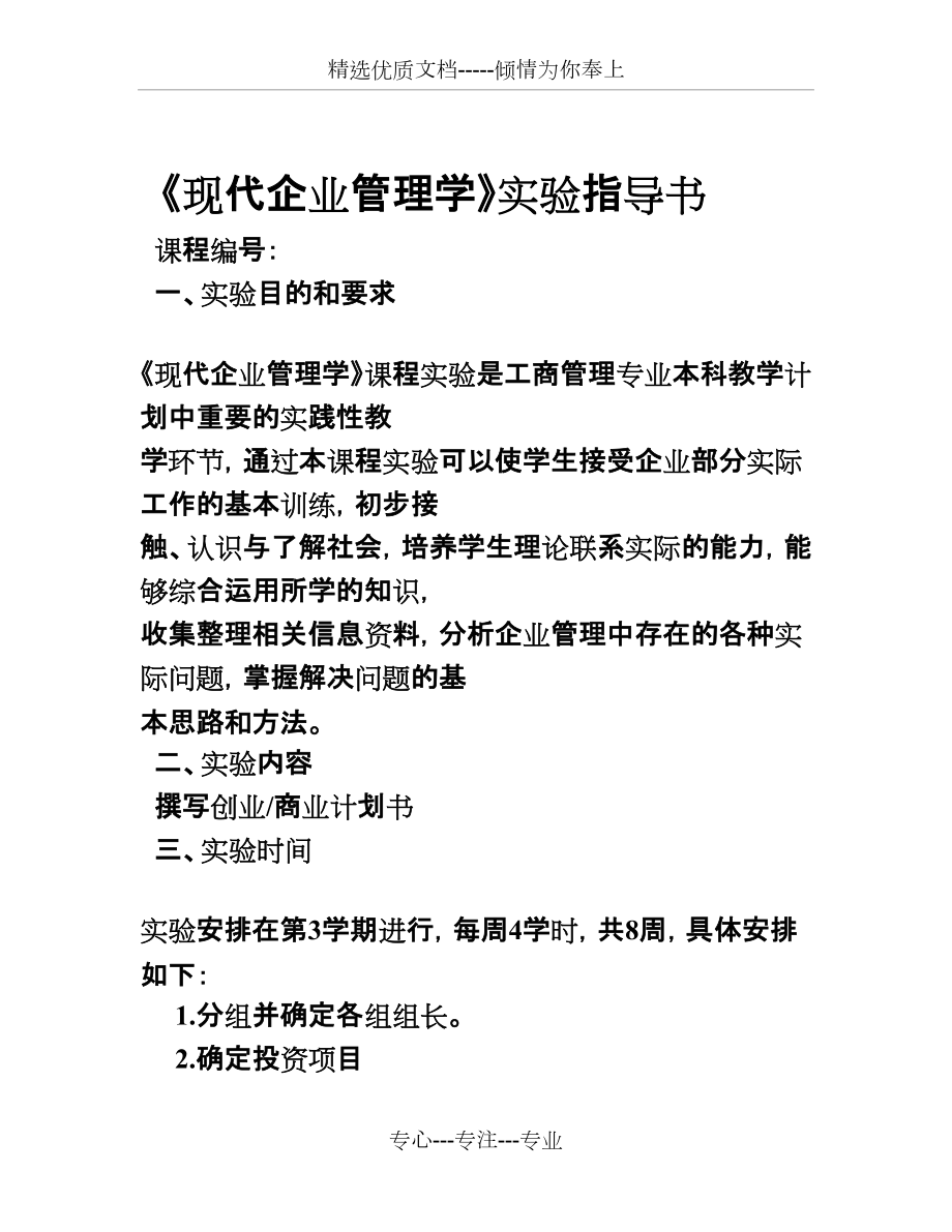 《現(xiàn)代企業(yè)管理學(xué)》創(chuàng)業(yè)-商業(yè)計劃書(共21頁)_第1頁